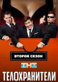 Телохранители 1-2 сезон