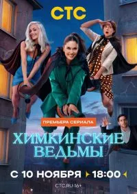 Химкинские ведьмы 1-17 серии