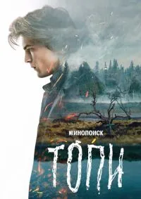 Топи 1-7 серии