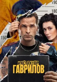 Инспектор Гаврилов 1-2 сезон