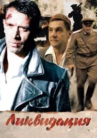 Ликвидация 1-14 серии