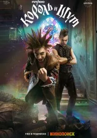 Король и Шут 1-8 серии