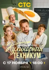 Кулинарный техникум 1-17 серии