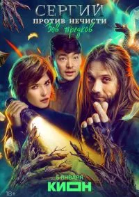 Сергий против нечисти 1-4 сезон