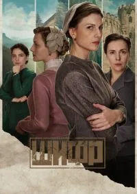 Шифр 1-4 сезон