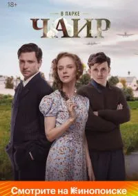 В парке Чаир 1-12 серии