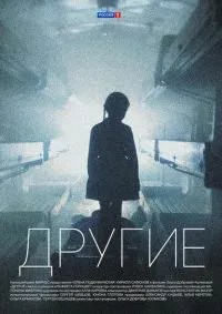 Другие 1-16 серии