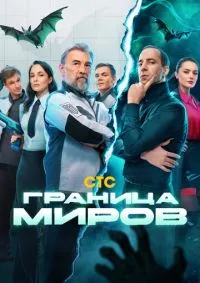 Граница миров 1-17 серии