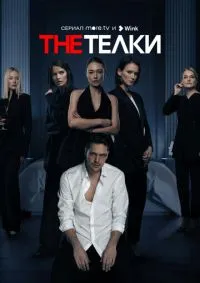 The Телки 1-8 серии